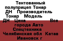 Тентованный полуприцеп Тонар 974611ДН › Производитель ­ Тонар › Модель ­ 974611ДН › Цена ­ 1 940 000 - Все города Авто » Спецтехника   . Челябинская обл.,Катав-Ивановск г.